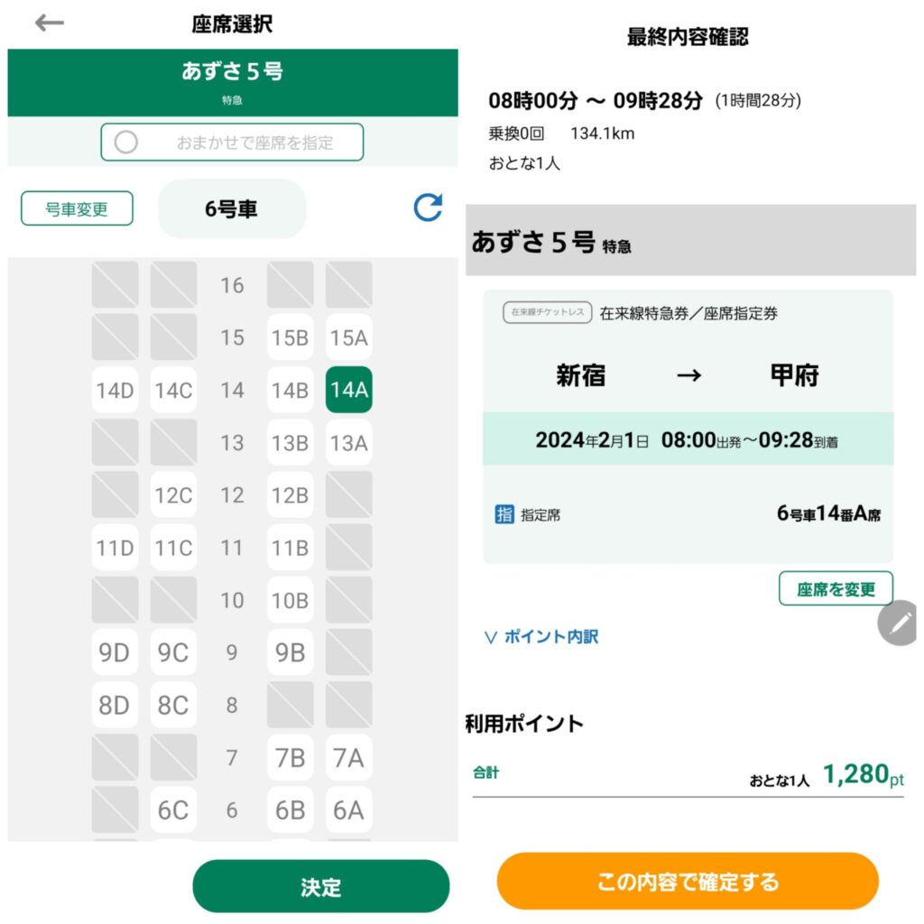 えきねっとアプリで座席指定して申込する画面
